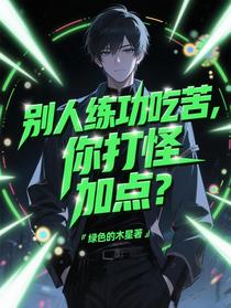 别人练功吃苦，你打怪加点？
