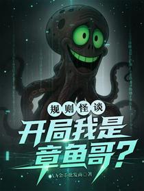 规则怪谈：开局我是章鱼哥？