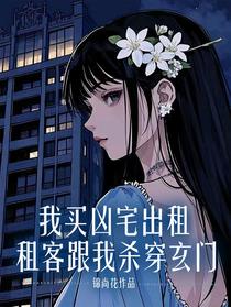 我买凶宅出租，租客跟我杀穿玄门