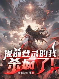 提前登录的我，杀疯了！