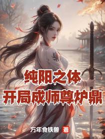 纯阳之体：开局成师尊炉鼎