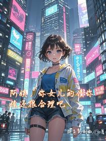 阿姨，你女儿的债你偿还很合理吧