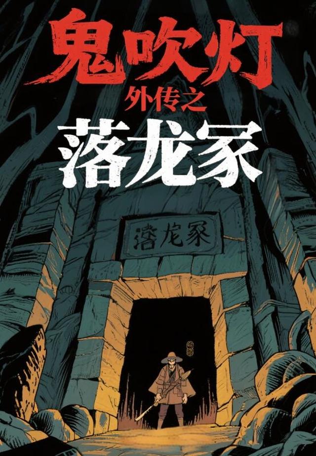 鬼吹灯外传之落龙冢