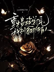 重生贵族学院，我创翻所有人
