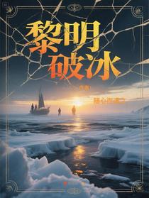 黎明破冰