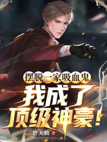 摆脱一家吸血鬼，我成了顶级神豪！