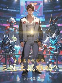 手握选手说明书，三冠王很难吗？