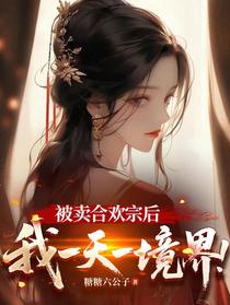 被卖合欢宗后，我一天一境界！