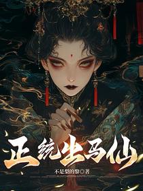 正统出马仙