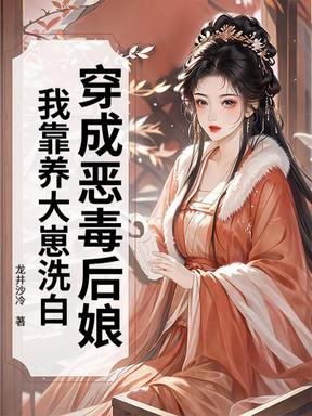 穿成恶毒后娘，我靠养大崽洗白