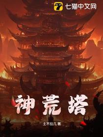 神荒塔