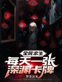 全民求生，每天一张深渊卡牌