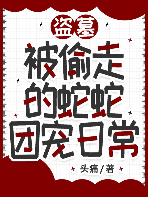 盗墓：被偷走的蛇蛇团宠日常
