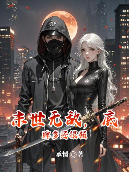末世无敌，底牌多还很强