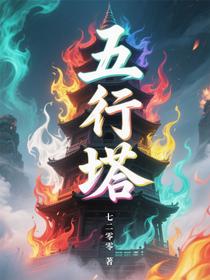 五行塔