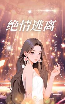 绝情逃离