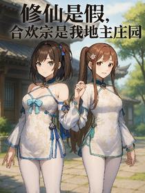 修仙是假，合欢宗是我地主庄园