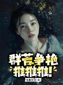 群芳争艳，推推推！