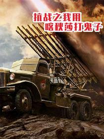 抗战之我用喀秋莎打鬼子