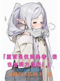 就算是性转勇者，我也会努力摆烂