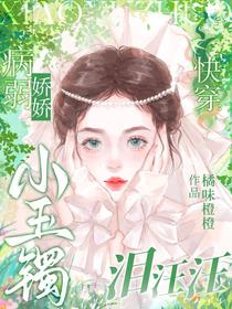 快穿，病弱娇娇小玉镯泪汪汪