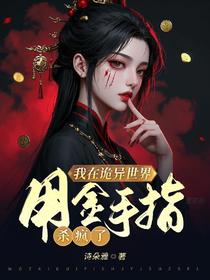 我在诡异世界，用金手指杀疯了
