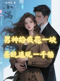 男神给我花一块，系统返现一千倍
