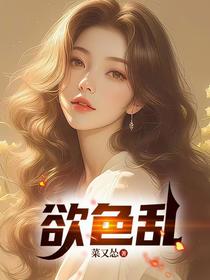 欲色乱