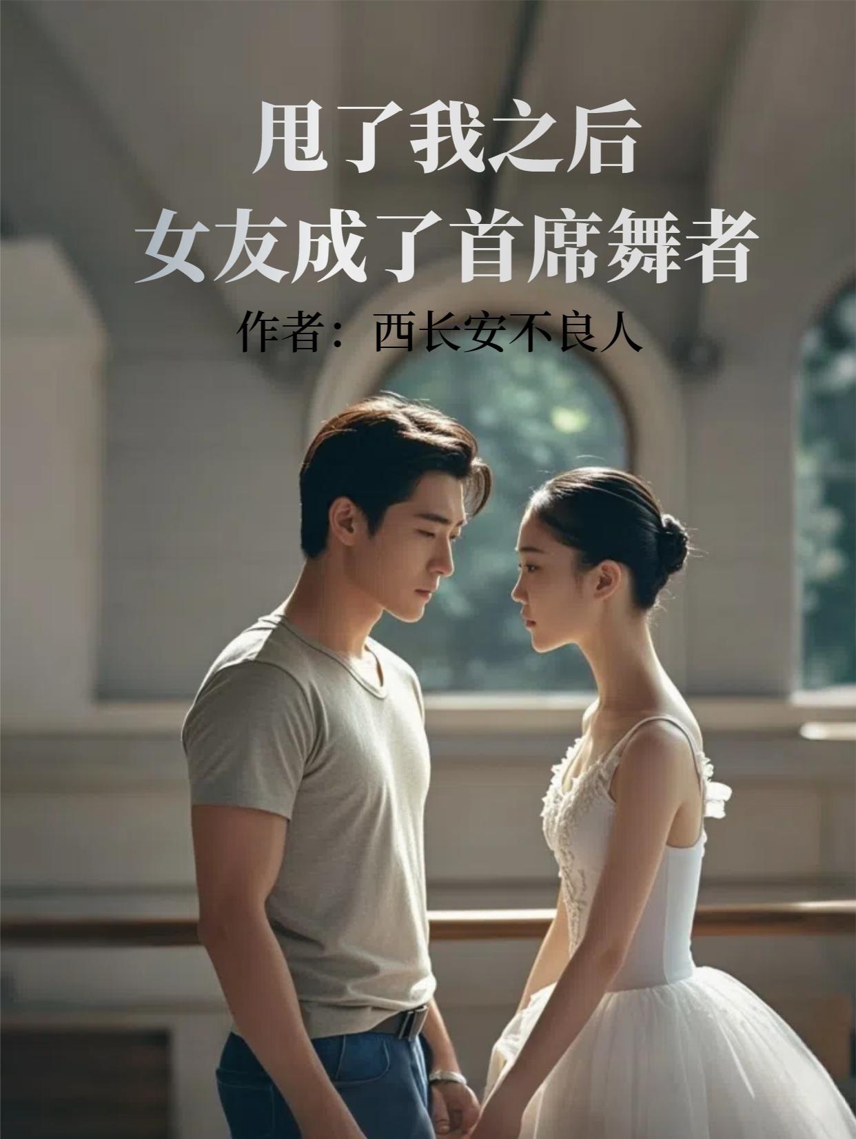 甩了我之后，女友成了首席舞者