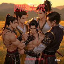 四时无常