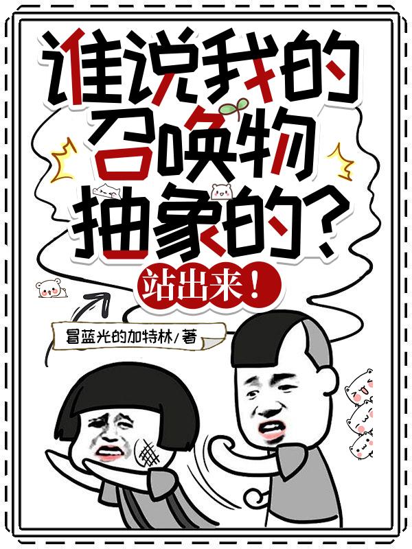 谁说我的召唤物抽象的？站出来！