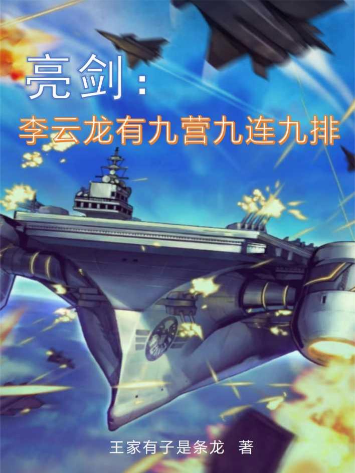 亮剑：李云龙有九营九连九排