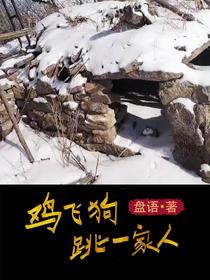 鸡飞狗跳一家人