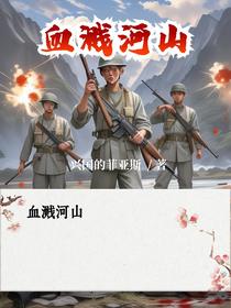 血溅河山