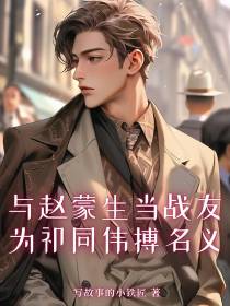 与赵蒙生当战友为祁同伟搏名义