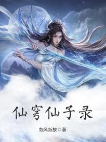 仙穹仙子录