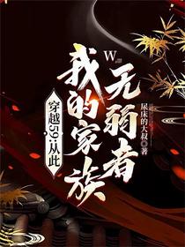 穿越59：从此我的家族无弱者