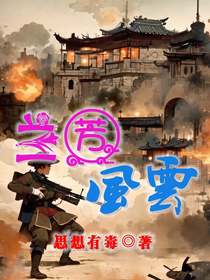 兰芳风云