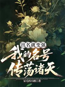 出名就变强，我的名号传荡诸天