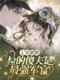 七零甜婚：捡的傻夫是最强军官