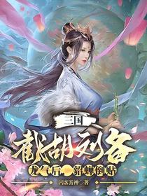 三国：截胡刘备龙气后，貂蝉倒贴