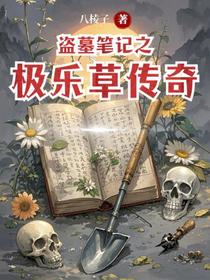 盗墓笔记之极乐草传奇