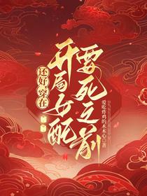 还好，穿在开局女配要死之前