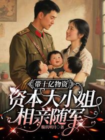 带十亿物资，资本大小姐相亲随军