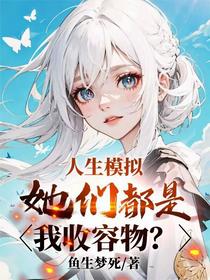 人生模拟，她们都是我收容物？