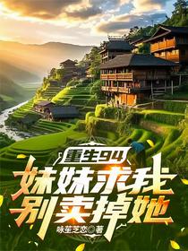 重生94，妹妹求我别卖掉她