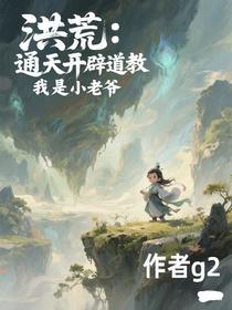 洪荒：通天开辟道教，我是小老爷