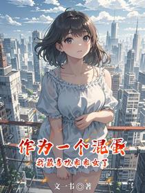 作为一个混蛋，我最喜欢乖乖女了