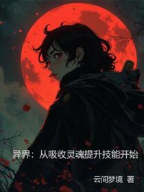 异界：从吸收灵魂提升技能开始