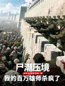 尸潮压境，我的百万雄师杀疯了